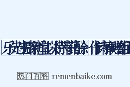 乐先生辟新堂以待芍药酴醾作诗奉赠组词是什么意思的图片